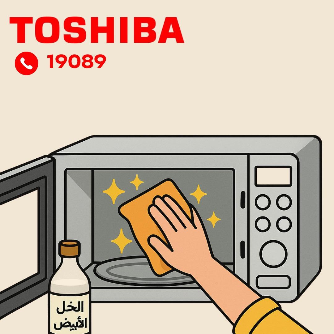 تنظيف ميكروويف توشيبا من الداخل تنظيف ميكروويف توشيبا من الداخل