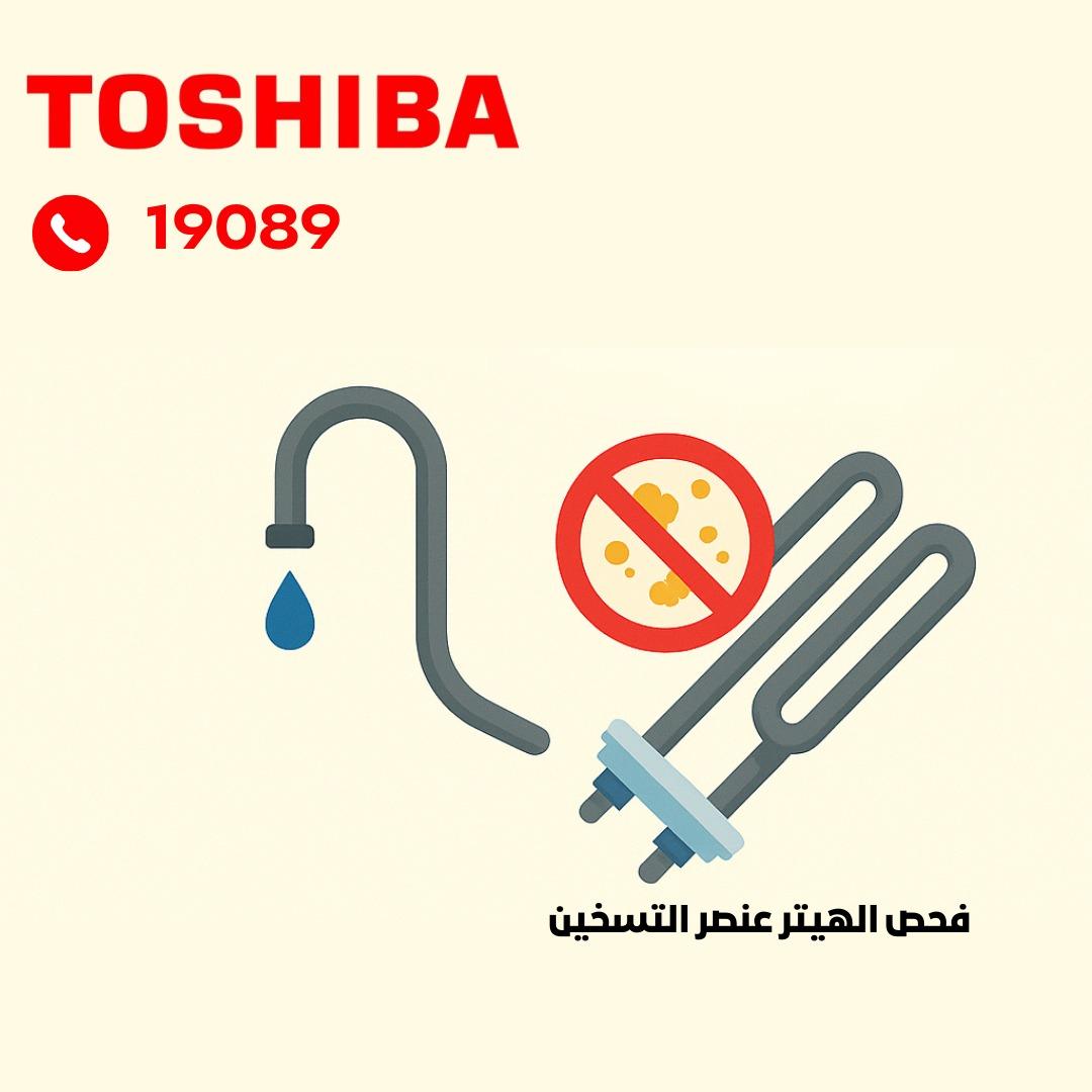 فحص عنصر التسخين(الهيتر)