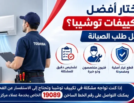 كيف تختار أفضل مركز صيانة تكييفات توشيبا؟ دليلك قبل طلب الصيانة