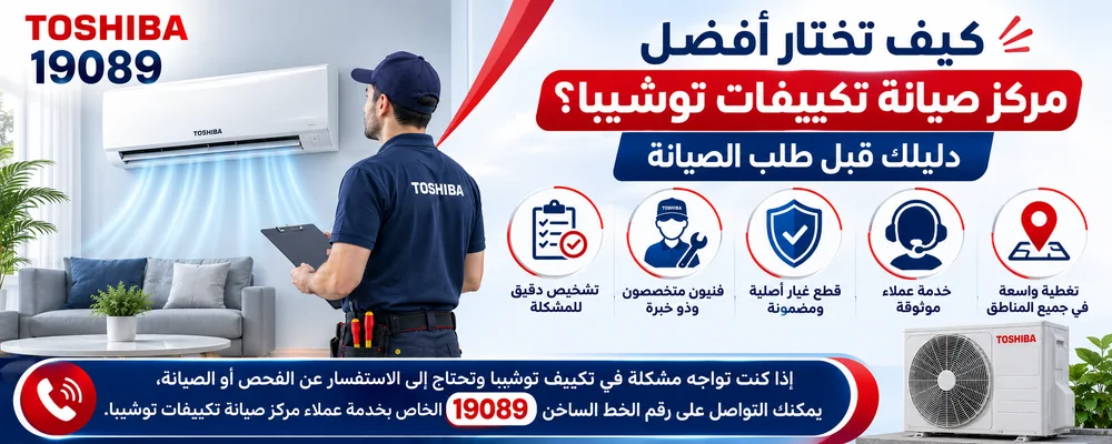 كيف تختار أفضل مركز صيانة تكييفات توشيبا؟ دليلك قبل طلب الصيانة